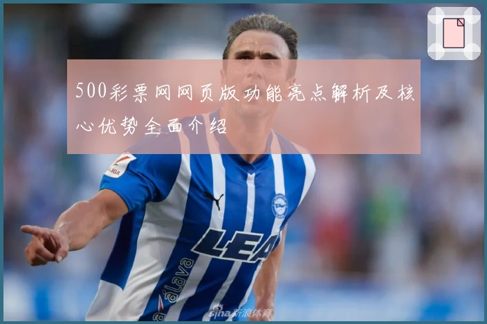 500彩票网网页版功能亮点解析及核心优势全面介绍