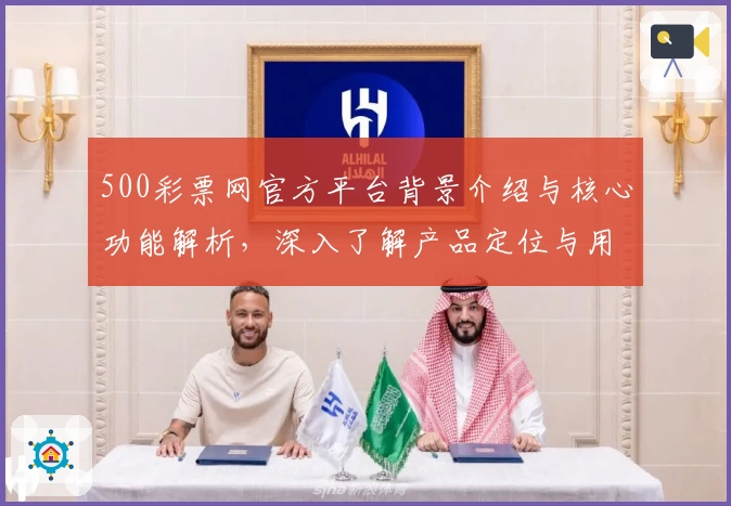 500彩票网官方平台背景介绍与核心功能解析，深入了解产品定位与用户体验之选